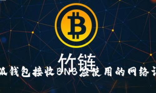 小狐钱包接收BNB应使用的网络详解