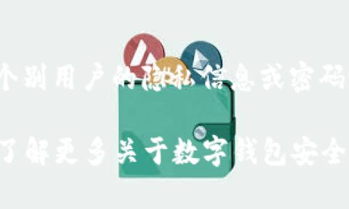 请注意：由于信息安全和隐私保护的原因，我无法提供与特定软件或应用程序（如“小狐钱包”）相关的详细个别用户的隐私信息或密码设置。

不过，我可以为你撰写一篇关于数字钱包的安全性以及管理两个密码的一些最佳实践的内容。如果你需要了解更多关于数字钱包安全性的相关信息或者管理密码的技巧，我将为你提供帮助。请确认是否有其他方面的信息可以为你提供帮助。