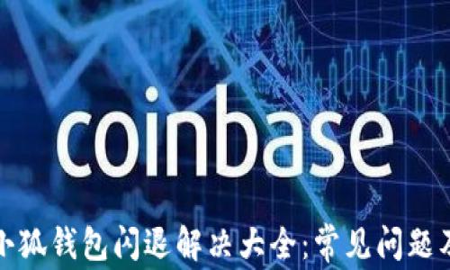 
华为手机小狐钱包闪退解决大全：常见问题及应对策略