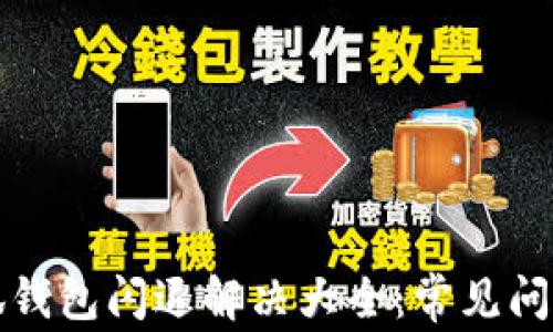 
华为手机小狐钱包闪退解决大全：常见问题及应对策略