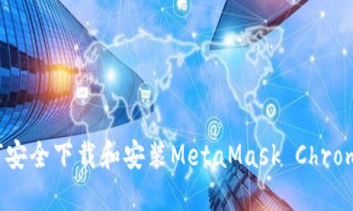Title: 如何安全下载和安装MetaMask Chrome扩展程序