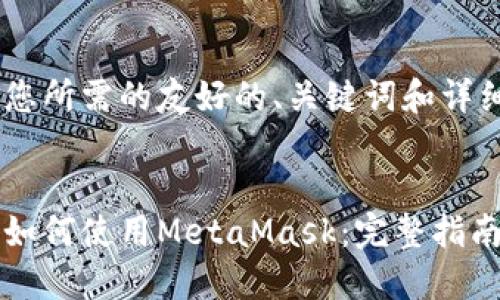 以下是您所需的友好的、关键词和详细内容：


手机上如何使用MetaMask：完整指南与技巧