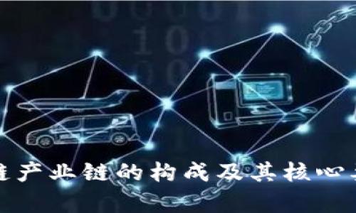 : 区块链产业链的构成及其核心要素分析