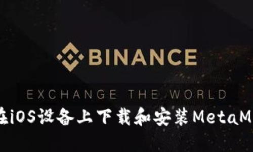 : 如何在iOS设备上下载和安装MetaMask钱包