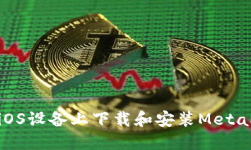 : 如何在iOS设备上下载和安装MetaMask钱包