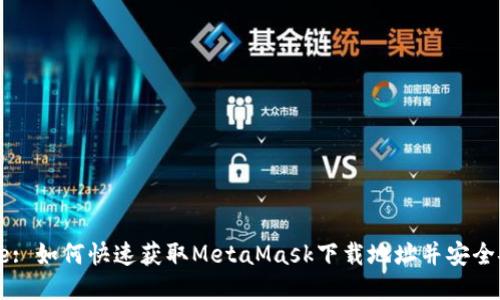 Title: 如何快速获取MetaMask下载地址并安全安装
