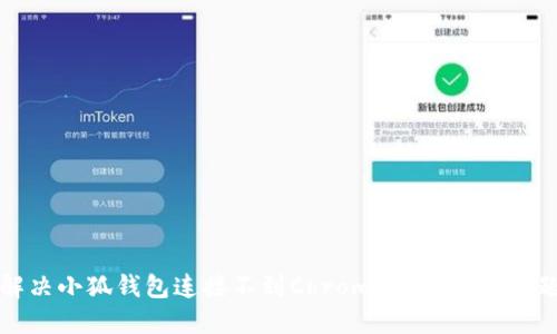 解决小狐钱包连接不到Chrome浏览器的问题