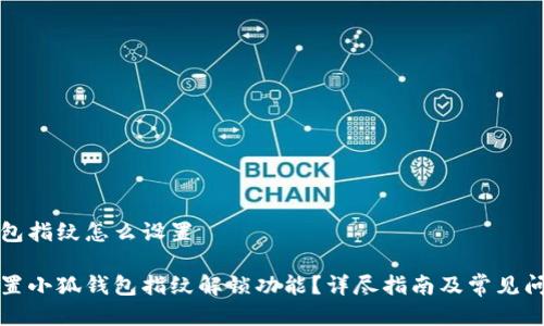小狐钱包指纹怎么设置

如何设置小狐钱包指纹解锁功能？详尽指南及常见问题解答