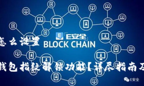 小狐钱包指纹怎么设置

如何设置小狐钱包指纹解锁功能？详尽指南及常见问题解答