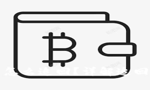 小狐钱包被骗了怎么追回？详解追回流程与注意事项