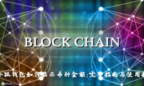 : 小狐钱包如何显示币种金额：完整指南与使用技巧
