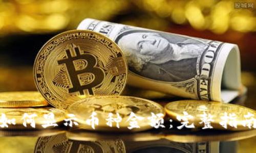: 小狐钱包如何显示币种金额：完整指南与使用技巧