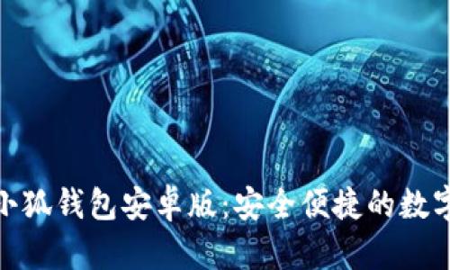 轻松下载小狐钱包安卓版：安全便捷的数字钱包体验