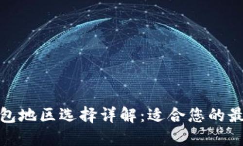 小狐钱包地区选择详解：适合您的最佳选择