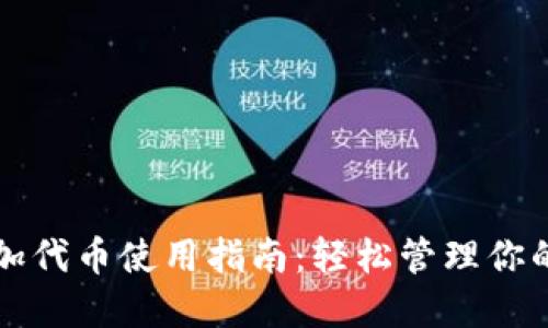 小狐钱包加代币使用指南：轻松管理你的数字资产
