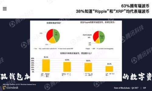 小狐钱包加代币使用指南：轻松管理你的数字资产