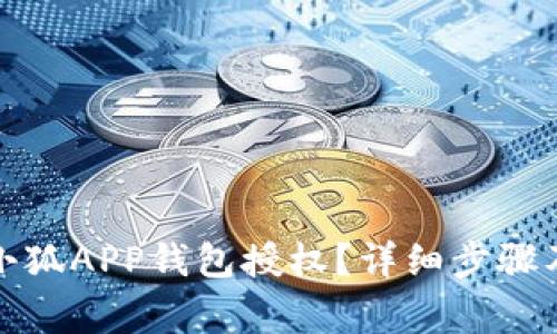 如何取消小狐APP钱包授权？详细步骤及注意事项
