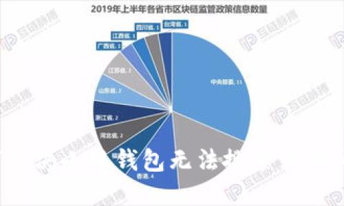 如何解决小狐钱包无法搜索到的问题？