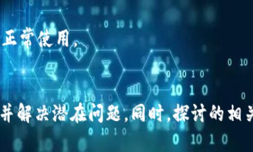 biao ti解决MetaMask加载不出的问题：全面指南/biao ti  
MetaMask, 加载不出, 通用解决方案, 浏览器扩展/guanjianci

引言  
在使用数字货币和区块链技术的过程中，MetaMask作为一款流行的浏览器扩展和移动应用程序，提供了一个便捷的方式让用户管理自己的以太坊及其他ERC-20代币。然而，一些用户在使用MetaMask时，可能会遇到加载不出来的问题。无论是网页无法加载、钱包无法连接，还是交易无法执行，这一问题都可能让用户感到沮丧。因此，本文将详细探讨MetaMask加载不出的原因及解决方案，并介绍一些相关的问题。

MetaMask加载不出的常见原因  
MetaMask加载不出来的原因有很多，接下来我们将逐一分析这些原因，以便帮助用户更好地理解问题的根源。

h41. 网络连接问题/h4  
首先，网络连接问题是MetaMask加载不出来的最常见原因之一。如果你的互联网连接不稳定或相对较慢，可能会导致MetaMask无法正常加载。此外，某些网络防火墙或代理设置也可能阻止MetaMask与网络的连接。建议用户检查自己的网络连接，确保上下行速度良好，并尝试使用不同的网络来确认问题的存在。

h42. 浏览器兼容性/h4  
MetaMask是作为浏览器扩展存在的，因此浏览器的兼容性非常重要。虽然MetaMask支持主流的浏览器（如Chrome、Firefox、Brave等），但某些浏览器的版本可能存在兼容性问题。如果你的浏览器版本过低，可能会导致MetaMask无法正常运行。建议用户定期更新浏览器，并查看MetaMask的官方网站了解支持的浏览器信息。

h43. 扩展冲突/h4  
用户的浏览器中可能已经安装了其他扩展程序，这些扩展程序可能会与MetaMask发生冲突。例如，一些广告拦截器或隐私保护扩展可能会干扰MetaMask的正常工作。为了排除这种情况，用户可以尝试禁用其他扩展，然后重新加载MetaMask。

h44. 缓存问题/h4  
缓存的积累可能会导致加载问题。在长时间使用浏览器的情况下，缓存文件和Cookie可能会影响MetaMask的正常使用。用户可以尝试清除浏览器的缓存和Cookies，以解决潜在的加载问题。

如何解决MetaMask加载不出的问题  
针对上述常见原因，我们将提供相应的解决方案帮助用户重新加载MetaMask。

h41. 检查网络设置/h4  
用户应首先确认网络连接是否正常，可以尝试访问其他网站以确保互联网是连接的。如果网络存在问题，请尝试重启路由器或联系网络服务提供商。同时，若在使用公共Wi-Fi，可能需要先认证后才能访问某些站点，用户可以检查网络设置。

h42. 更新浏览器/h4  
确保使用的浏览器为最新版本。用户可以在浏览器的设置中检查更新并安装新版本。此外，如果需要，可以考虑切换到MetaMask推荐的浏览器进行访问。

h43. 检查扩展冲突/h4  
为了解决扩展冲突的问题，用户可以在浏览器的扩展中心逐一禁用其他扩展，然后重启浏览器并重新尝试加载MetaMask。如果MetaMask可以正常加载，用户可以逐个重新启用扩展，以确定具体是哪一个扩展导致的问题。

h44. 清除浏览器缓存和Cookies/h4  
如果怀疑缓存问题，可以通过浏览器设置清除缓存和Cookies。需要注意的是，清除Cookies会导致用户在某些网站上登出的情况，因此在操作前最好先保存相关数据。

相关问题讨论  
为进一步帮助MetaMask的使用，接下来将讨论以下四个常见问题。

问题一：MetaMask能否多账户使用？  
是的，MetaMask支持多个账户的管理。用户在创建MetaMask钱包时，可以创建或导入多个账户，并且每个账户都能拥有独立的以太坊地址和余额。

使用MetaMask的多账户功能，用户可以方便地进行资产管理和转移。例如，如果用户拥有不同的数字货币资产或参与多个项目，使用不同的账户可以有效组织和区分这些资产，避免管理混乱。

创建新的账户相对简单。用户在MetaMask的界面上，点击“账户”旁边的图标，就可以选择“创建账户”或者“导入账户”选项，通过助记词或私钥来导入其他钱包。同时，用户也可以通过主账户轻松切换不同的子账户。这样的设计使得MetaMask不仅仅是一个钱包工具，更是一个能够简化用户资产管理的多功能平台。

不过需要注意的是，在操作不同账户时，一定要小心管理助记词及私钥的安全性，防止因不当操作或信息泄露而造成资产损失。

问题二：MetaMask如何保证安全性？  
MetaMask在安全性上采取了一系列措施，以确保用户资产的安全。

首先，MetaMask的私钥和助记词仅在用户的设备上存储，不会上传到任何第三方服务器。因此，只要用户妥善保管自己的助记词及私钥，其他人无法访问用户的钱包。这一设计大大降低了被黑客攻击或信息泄漏的风险。

其次，MetaMask还引入了与DApps（去中心化应用程序）交互时的安全性提示机制。用户在连接到某个DApp时，MetaMask会提示用户确认交易和权限请求。只有经过用户同意的请求才能执行，这有效避免未经授权的交易发生。

此外，MetaMask还提供了硬件钱包的集成支持，比如Ledger和Trezor等。用户可以将MetaMask与这些硬件钱包相结合，使得资产存储在离线的更安全的硬件中，而MetaMask则作为一个用户友好的接口来访问这些资产。即使设备被攻击，黑客也无法窃取存储在硬件钱包内的资产。

通过上述措施，MetaMask成为了一款安全性高，方便用户管理和使用数字资产的钱包工具，用户在使用过程中也应保持警觉，定期审查安全设置。

问题三：MetaMask的费用结构是怎样的？  
在使用MetaMask进行交易时，用户需要了解涉及的费用结构，这对于有效管理资产至关重要。

首先，MetaMask本身不收取交易费用。相应的费用主要来源于以太坊网络，也被称为Gas费用。Gas是进行以太坊网络交易所需的燃料，费用的高低取决于网络的拥堵程度及当前的市场需求。在网络拥堵时，Gas费用通常会上升，用户在提现或交易时需仔细选择Gas的设定，以避免支付过高的费用。

用户可以在进行交易之前，通过MetaMask提供的Gas费计算工具，选择适合的Gas设置。一般会提供几个选项，如“慢”、“平均”、“快”。选择合适的选项可以帮助用户在交易时合理控制费用，并及时完成交易。

此外，用户在执行一些特定类型的交易时，如与DeFi项目交互或进行Token的交换，可能需要支付额外的费用，这些费用有时会由DApp自设。用户在与不同的DApp交互时，建议提前了解相关费用，以便合理选择。

通过对MetaMask费用结构的了解，用户可以更加清晰地管理自己数字资产的支出，并在进行交易时做出明智的决策，避免不必要的开支。

问题四：如何处理MetaMask的兼容性问题？  
频繁遇到兼容性问题的用户需要考虑多方面的因素，包括操作系统、浏览器及网站的兼容性。解决这一问题，可以通过以下几种方式尝试：

首先，查看MetaMask的最新版本及支持的操作系统和浏览器。定期更新MetaMask至最新版是确保兼容性的重要步骤。在不同的浏览器中进行测试也能帮助用户确定兼容性问题所在。

其次，清除浏览器的缓存和扩展程序，有助于解决可能因旧数据或其他扩展引起的兼容性问题。尝试使用无痕模式开启MetaMask，可以排除许多环境因素的干扰，完成测试。

此外，用户可以考虑使用不同的浏览器，大部分问题都可以在浏览器兼容中很快找到解决方案。如果一款浏览器存在问题，用户可以尝试更换为其他推荐的浏览器，如Brave、Firefox等。

最后，关注MetaMask的官方社区和论坛，许多用户会分享他们的经验和解决方案，为你提供宝贵的参考。通过这些方式，用户通常能够找到合适的方法来解决兼容性问题，确保MetaMask能够正常使用。

结论  
MetaMask作为区块链技术中最受欢迎的数字钱包之一，其使用障碍往往会影响到用户的体验。通过本文详细分析MetaMask加载不出来的原因及解决方案，用户能够掌握更有效的使用技巧并解决潜在问题。同时，探讨的相关问题也为用户提供了更多的背景信息，加深了对MetaMask的理解。在发生加载问题时，希望用户能够保持冷静，尝试上述方法以重新获取顺畅的使用体验。