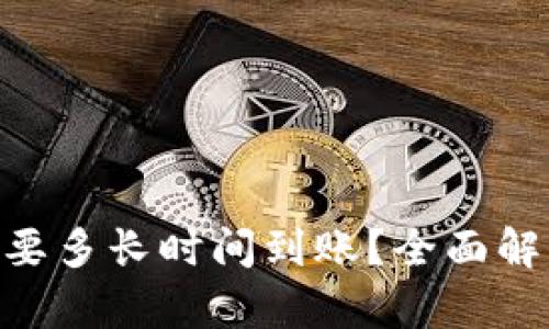 MetaMask充值需要多长时间到账？全面解析充值流程与时间