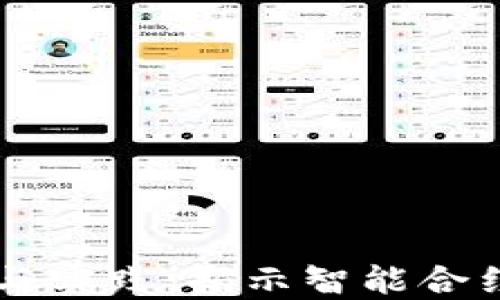 
区块链合约的作用与实践：揭示智能合约如何改变行业格局