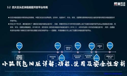 小狐钱包旧版详解：功能、使用及安全性分析