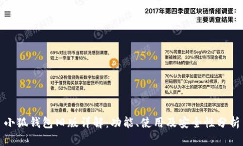 小狐钱包旧版详解：功能、使用及安全性分析