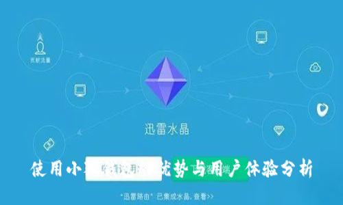 使用小狐钱包的优势与用户体验分析