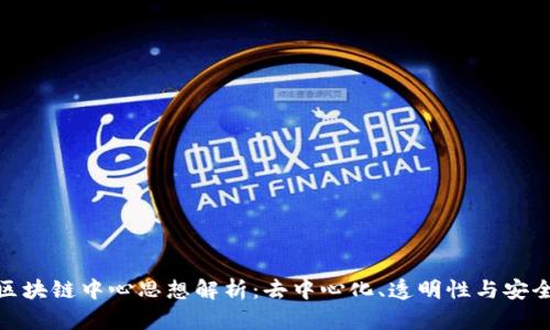 : 区块链中心思想解析：去中心化、透明性与安全性