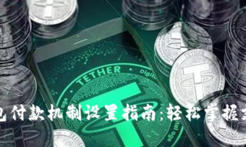 小狐钱包付款机制设置指南：轻松掌握支付流程