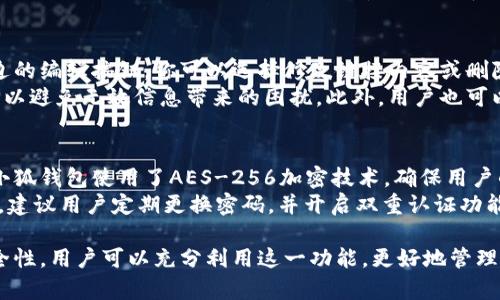 如何在小狐钱包中添加链接：详细步骤与常见问题解答

guaijianci小狐钱包, 添加链接, 数字钱包, 加密货币/guanjianci

在数字货币日益普及的今天，数字钱包成为了人们管理加密货币的主要工具之一。小狐钱包，作为一款备受用户青睐的钱包应用，提供了方便快捷的加密货币管理功能。如果你正在寻找如何在小狐钱包中添加链接，这篇文章将为你提供详细的步骤指导以及常见问题解答。

小狐钱包介绍
小狐钱包是一款集多种功能于一体的加密货币钱包，支持多种主流数字货币和代币。用户可以通过小狐钱包进行资产管理、交易、转账等操作。除了基本的存储功能外，小狐钱包还提供了丰富的第三方服务链接，方便用户进行更为复杂的操作。

添加链接的步骤
在小狐钱包中添加链接的步骤其实并不复杂，下面将详细介绍每一步。首先，确保你已经下载并安装了最新版本的小狐钱包应用。

h4步骤一：打开小狐钱包应用/h4
首先，在你的手机上找到并打开小狐钱包应用。如果你还没有注册账号，请按照应用内的指引完成注册。

h4步骤二：进入钱包设置/h4
在应用首页，你会看到一个“我的”或“设置”的选项，点击它进入钱包设置页面。

h4步骤三：选择添加链接/h4
在设置页面中，找到“添加链接”或“第三方服务”选项，点击进入。系统将提示你输入链接信息。

h4步骤四：输入链接/h4
按照系统的提示，输入你希望添加的链接地址。确保链接的正确性，以便于后续使用。

h4步骤五：确认并保存/h4
完成输入后，点击“确认”或“保存”按钮，系统将提示你链接添加成功。返回主页查看链接是否正常显示。

相关问题解答

1. 小狐钱包支持哪些类型的链接？
小狐钱包的链接功能主要是为用户提供第三方服务的便捷访问。常见的链接类型包括交易平台、区块链浏览器、社区论坛等。用户可以根据个人需求添加相关链接，进行资产管理、交易查询等。
例如，你可以将交易所的链接添加到钱包中，方便你直接访问平台进行交易。同时，你还可以添加区块链浏览器的链接，以便快速查看交易信息和资产状态。此外，各类社交媒体和论坛的链接也可以帮助用户获取行业动态及交流经验。

2. 如果添加的链接出错怎么办？
如果你在小狐钱包中添加链接时出现错误，不用担心。首先，检查链接的输入是否正确，确保没有拼写错误或格式问题。如果确认链接无误但仍然无法访问，可以尝试删除原链接并重新添加一次。
如果问题依旧存在，建议联系小狐钱包的客服团队。他们可以帮助用户排查问题，确保添加链接的功能正常。同时，保持应用更新，以避免因软件版本过老而导致的技术问题。

3. 如何管理已经添加的链接？
在小狐钱包中，管理已添加的链接也非常简单。用户可以通过设置页面查看已添加的所有链接。点击相应链接旁边的编辑按钮，你可以选择修改链接内容或删除不再需要的链接。
定期检查和更新链接是确保安全和便捷的重要方式。如果某个链接的服务不再使用或已经失效，及时将其删除可以避免无效信息带来的困扰。此外，用户也可以根据需要添加新的链接，保持链接库的更新。

4. 小狐钱包的安全性如何？
安全性是数字钱包用户最为关心的问题之一。小狐钱包采用了一系列安全措施来保护用户的资产和隐私。首先，小狐钱包使用了AES-256加密技术，确保用户的私钥和数据得到充分保护。与此同时，用户在进入钱包时会被要求设置强密码，进一步增强安全性。
此外，小狐钱包还支持生物识别技术，如指纹和面部识别，增加了额外的安全层。为了进一步保障用户资产的安全，建议用户定期更换密码，并开启双重认证功能。同时，用户在添加链接时，也应确保链接来源的可信度，以免访问恶意网站导致的资产损失。

总结来说，小狐钱包是一款功能强大的数字钱包，提供了便捷的链接添加功能。通过控制已添加的链接和确保安全性，用户可以充分利用这一功能，更好地管理自己的资产。在使用小狐钱包时，建议遵循安全最佳实践，以保护自己的财产安全。
