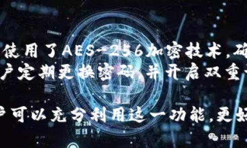 如何在小狐钱包中添加链接：详细步骤与常见问题解答

guaijianci小狐钱包, 添加链接, 数字钱包, 加密货币/guanjianci

在数字货币日益普及的今天，数字钱包成为了人们管理加密货币的主要工具之一。小狐钱包，作为一款备受用户青睐的钱包应用，提供了方便快捷的加密货币管理功能。如果你正在寻找如何在小狐钱包中添加链接，这篇文章将为你提供详细的步骤指导以及常见问题解答。

小狐钱包介绍
小狐钱包是一款集多种功能于一体的加密货币钱包，支持多种主流数字货币和代币。用户可以通过小狐钱包进行资产管理、交易、转账等操作。除了基本的存储功能外，小狐钱包还提供了丰富的第三方服务链接，方便用户进行更为复杂的操作。

添加链接的步骤
在小狐钱包中添加链接的步骤其实并不复杂，下面将详细介绍每一步。首先，确保你已经下载并安装了最新版本的小狐钱包应用。

h4步骤一：打开小狐钱包应用/h4
首先，在你的手机上找到并打开小狐钱包应用。如果你还没有注册账号，请按照应用内的指引完成注册。

h4步骤二：进入钱包设置/h4
在应用首页，你会看到一个“我的”或“设置”的选项，点击它进入钱包设置页面。

h4步骤三：选择添加链接/h4
在设置页面中，找到“添加链接”或“第三方服务”选项，点击进入。系统将提示你输入链接信息。

h4步骤四：输入链接/h4
按照系统的提示，输入你希望添加的链接地址。确保链接的正确性，以便于后续使用。

h4步骤五：确认并保存/h4
完成输入后，点击“确认”或“保存”按钮，系统将提示你链接添加成功。返回主页查看链接是否正常显示。

相关问题解答

1. 小狐钱包支持哪些类型的链接？
小狐钱包的链接功能主要是为用户提供第三方服务的便捷访问。常见的链接类型包括交易平台、区块链浏览器、社区论坛等。用户可以根据个人需求添加相关链接，进行资产管理、交易查询等。
例如，你可以将交易所的链接添加到钱包中，方便你直接访问平台进行交易。同时，你还可以添加区块链浏览器的链接，以便快速查看交易信息和资产状态。此外，各类社交媒体和论坛的链接也可以帮助用户获取行业动态及交流经验。

2. 如果添加的链接出错怎么办？
如果你在小狐钱包中添加链接时出现错误，不用担心。首先，检查链接的输入是否正确，确保没有拼写错误或格式问题。如果确认链接无误但仍然无法访问，可以尝试删除原链接并重新添加一次。
如果问题依旧存在，建议联系小狐钱包的客服团队。他们可以帮助用户排查问题，确保添加链接的功能正常。同时，保持应用更新，以避免因软件版本过老而导致的技术问题。

3. 如何管理已经添加的链接？
在小狐钱包中，管理已添加的链接也非常简单。用户可以通过设置页面查看已添加的所有链接。点击相应链接旁边的编辑按钮，你可以选择修改链接内容或删除不再需要的链接。
定期检查和更新链接是确保安全和便捷的重要方式。如果某个链接的服务不再使用或已经失效，及时将其删除可以避免无效信息带来的困扰。此外，用户也可以根据需要添加新的链接，保持链接库的更新。

4. 小狐钱包的安全性如何？
安全性是数字钱包用户最为关心的问题之一。小狐钱包采用了一系列安全措施来保护用户的资产和隐私。首先，小狐钱包使用了AES-256加密技术，确保用户的私钥和数据得到充分保护。与此同时，用户在进入钱包时会被要求设置强密码，进一步增强安全性。
此外，小狐钱包还支持生物识别技术，如指纹和面部识别，增加了额外的安全层。为了进一步保障用户资产的安全，建议用户定期更换密码，并开启双重认证功能。同时，用户在添加链接时，也应确保链接来源的可信度，以免访问恶意网站导致的资产损失。

总结来说，小狐钱包是一款功能强大的数字钱包，提供了便捷的链接添加功能。通过控制已添加的链接和确保安全性，用户可以充分利用这一功能，更好地管理自己的资产。在使用小狐钱包时，建议遵循安全最佳实践，以保护自己的财产安全。
