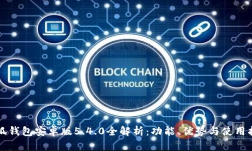 小狐钱包安卓版5.4.0全解析：功能、优势与使用指南