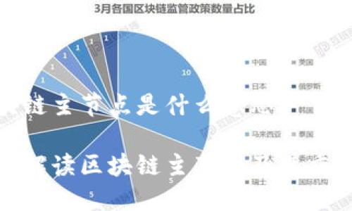 区块链主节点是什么意思？

全面解读区块链主节点及其重要性