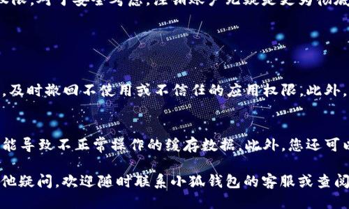 baioti小狐钱包手机取消授权的详细指南/baioti  
小狐钱包, 取消授权, 手机操作, 钱包安全/guanjianci  

随着数字货币和电子支付的普及，越来越多的人开始使用各种电子钱包进行资金管理和交易。其中，小狐钱包因其便捷的操作和良好的用户体验受到了广泛的欢迎。然而，有时用户可能会遇到一些需要取消授权的情况，比如更换手机、停用某项服务或是维护账户安全等。那么，小狐钱包怎么在手机上取消授权呢？本文将为您提供详细的指导，确保您能够顺利完成此操作，同时还会探讨与此问题相关的一些其他常见问题。  

一、小狐钱包授权的概念  
在我们讨论如何取消授权之前，有必要了解什么是授权。在小狐钱包中，授权通常指的是用户对某些服务或应用程序的访问权限。通过授权，用户可以允许其他应用使用他们在小狐钱包中的某些功能，如查看账户余额、发起交易等。这种设计旨在提高便利性，但也可能带来安全隐患，因此了解如何管理这些授权至关重要。  

二、为什么需要取消授权  
用户可能需要取消小狐钱包的授权有多种原因：首先，用户可能更换设备，例如从旧手机切换到新手机，在这一情况下，保留旧手机的授权可能导致安全风险。其次，某些应用可能已经不再需要访问小狐钱包的相关数据，取消授权有助于更好地保护个人隐私。此外，若用户发现某个应用表现不如预期，或者在使用过程中遇到问题，及时取消授权也能够避免更大的麻烦。  

三、在手机上取消小狐钱包授权的步骤  
在手机上取消小狐钱包授权并不复杂，以下是具体的步骤：  

strong步骤1：打开小狐钱包APP/strong  
首先，确保您已经在手机上安装了小狐钱包APP，并且成功登录了您的账户。  

strong步骤2：进入设置/strong  
找到应用中的“设置”选项，通常可以在首页或侧边导航栏中找到。  

strong步骤3：管理授权/strong  
在设置中，寻找“安全与隐私”或“授权管理”相关的选项，进入这一选项后，您将看到当前已授权的第三方应用列表。  

strong步骤4：选择要取消授权的应用/strong  
在授权列表中滚动查找，找到您希望取消授权的应用，并点击进入。  

strong步骤5：取消授权/strong  
在应用详情页中，您将看到“取消授权”或“撤销权限”等按钮，点击它即可完成授权的取消。  

strong步骤6：确认操作/strong  
取消授权通常会弹出确认对话框，确认您确实希望取消该项授权，确认后操作即刻生效。  

四、常见问题解答  
在取消小狐钱包的授权时，用户可能会有一些疑问，下面我们列出四个相关问题，并逐一进行详细解答。  

问题1：取消授权后是否可以再次授权？  
是的，取消授权并不会删除您在小狐钱包中的账户信息，只是暂时撤回了某些应用的访问权限。如果您未来需要再次允许某个应用访问您的小狐钱包，您可以重新进行授权。具体步骤与第一次授权类似，通常是在您使用该应用时再次请求授权，届时您只需按照屏幕上的提示进行操作即可。  

重要的是，建议您在授权应用时仔细阅读应用的权限请求，确保其涉及的权限是您愿意共享的内容。此外，考虑到安全性，定期检查并管理您授权的应用也是一个良好的习惯，以防止不必要的隐私泄露。  

问题2：注销小狐钱包账户是否会影响授权状态？  
如果您选择注销小狐钱包账户，则所有相关的授权也会随之取消。这是因为注销账户是个完全的关闭操作，将会删除您在该账户下的所有数据和授权，包括您曾经允许的第三方应用的访问权限。对于安全考虑，注销账户无疑是更为彻底的方法，适合那些决定不再使用小狐钱包的用户。  

不过，注销账户会导致您无法再使用该帐号内的所有功能，因此在作出此决定之前，务必考虑周全。如果您只是想暂时停止与某个应用的互动，建议只进行取消授权操作即可。  

问题3：如何确保我的小狐钱包更安全？  
确保小狐钱包的安全性主要有以下几点：首先，定期更改登录密码，并确保密码强度高；其次，不要随意授权不明应用，尤其是那些要求过多权限的应用；第三，定期检查和管理已经授权的应用，及时撤回不使用或不信任的应用权限。此外，开启双重身份验证功能（如可用）也会为您的账户提供额外的安全保障。最后，保持手机操作系统和小狐钱包APP的最新版本，以抵御可能的安全漏洞。  

问题4：遇到无法取消授权的情况，应该怎么办？  
如果在尝试取消小狐钱包授权时遇到问题，首先建议重启应用或手机。有时候，简单的重启能够解决暂时性故障。如果问题依旧，您可以尝试卸载小狐钱包APP后重新安装，这样能清除一些可能导致不正常操作的缓存数据。此外，您还可以查看官方网站或联系小狐钱包的客服获取帮助，确保问题得到妥善解决。同时，关注小狐钱包的更新信息，很多故障可能是因为版本Bug导致的，及时更新能避免很多不必要的麻烦。  

综上所述，取消小狐钱包授权的操作并不复杂，但涉及账户安全的问题却是至关重要的。希望本文能够为您提供清晰详尽的指南，帮助您管理和维护好自己的小狐钱包账户。如果您仍然有其他疑问，欢迎随时联系小狐钱包的客服或查阅相关文档。  