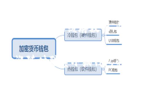 baioti小狐钱包手机取消授权的详细指南/baioti  
小狐钱包, 取消授权, 手机操作, 钱包安全/guanjianci  

随着数字货币和电子支付的普及，越来越多的人开始使用各种电子钱包进行资金管理和交易。其中，小狐钱包因其便捷的操作和良好的用户体验受到了广泛的欢迎。然而，有时用户可能会遇到一些需要取消授权的情况，比如更换手机、停用某项服务或是维护账户安全等。那么，小狐钱包怎么在手机上取消授权呢？本文将为您提供详细的指导，确保您能够顺利完成此操作，同时还会探讨与此问题相关的一些其他常见问题。  

一、小狐钱包授权的概念  
在我们讨论如何取消授权之前，有必要了解什么是授权。在小狐钱包中，授权通常指的是用户对某些服务或应用程序的访问权限。通过授权，用户可以允许其他应用使用他们在小狐钱包中的某些功能，如查看账户余额、发起交易等。这种设计旨在提高便利性，但也可能带来安全隐患，因此了解如何管理这些授权至关重要。  

二、为什么需要取消授权  
用户可能需要取消小狐钱包的授权有多种原因：首先，用户可能更换设备，例如从旧手机切换到新手机，在这一情况下，保留旧手机的授权可能导致安全风险。其次，某些应用可能已经不再需要访问小狐钱包的相关数据，取消授权有助于更好地保护个人隐私。此外，若用户发现某个应用表现不如预期，或者在使用过程中遇到问题，及时取消授权也能够避免更大的麻烦。  

三、在手机上取消小狐钱包授权的步骤  
在手机上取消小狐钱包授权并不复杂，以下是具体的步骤：  

strong步骤1：打开小狐钱包APP/strong  
首先，确保您已经在手机上安装了小狐钱包APP，并且成功登录了您的账户。  

strong步骤2：进入设置/strong  
找到应用中的“设置”选项，通常可以在首页或侧边导航栏中找到。  

strong步骤3：管理授权/strong  
在设置中，寻找“安全与隐私”或“授权管理”相关的选项，进入这一选项后，您将看到当前已授权的第三方应用列表。  

strong步骤4：选择要取消授权的应用/strong  
在授权列表中滚动查找，找到您希望取消授权的应用，并点击进入。  

strong步骤5：取消授权/strong  
在应用详情页中，您将看到“取消授权”或“撤销权限”等按钮，点击它即可完成授权的取消。  

strong步骤6：确认操作/strong  
取消授权通常会弹出确认对话框，确认您确实希望取消该项授权，确认后操作即刻生效。  

四、常见问题解答  
在取消小狐钱包的授权时，用户可能会有一些疑问，下面我们列出四个相关问题，并逐一进行详细解答。  

问题1：取消授权后是否可以再次授权？  
是的，取消授权并不会删除您在小狐钱包中的账户信息，只是暂时撤回了某些应用的访问权限。如果您未来需要再次允许某个应用访问您的小狐钱包，您可以重新进行授权。具体步骤与第一次授权类似，通常是在您使用该应用时再次请求授权，届时您只需按照屏幕上的提示进行操作即可。  

重要的是，建议您在授权应用时仔细阅读应用的权限请求，确保其涉及的权限是您愿意共享的内容。此外，考虑到安全性，定期检查并管理您授权的应用也是一个良好的习惯，以防止不必要的隐私泄露。  

问题2：注销小狐钱包账户是否会影响授权状态？  
如果您选择注销小狐钱包账户，则所有相关的授权也会随之取消。这是因为注销账户是个完全的关闭操作，将会删除您在该账户下的所有数据和授权，包括您曾经允许的第三方应用的访问权限。对于安全考虑，注销账户无疑是更为彻底的方法，适合那些决定不再使用小狐钱包的用户。  

不过，注销账户会导致您无法再使用该帐号内的所有功能，因此在作出此决定之前，务必考虑周全。如果您只是想暂时停止与某个应用的互动，建议只进行取消授权操作即可。  

问题3：如何确保我的小狐钱包更安全？  
确保小狐钱包的安全性主要有以下几点：首先，定期更改登录密码，并确保密码强度高；其次，不要随意授权不明应用，尤其是那些要求过多权限的应用；第三，定期检查和管理已经授权的应用，及时撤回不使用或不信任的应用权限。此外，开启双重身份验证功能（如可用）也会为您的账户提供额外的安全保障。最后，保持手机操作系统和小狐钱包APP的最新版本，以抵御可能的安全漏洞。  

问题4：遇到无法取消授权的情况，应该怎么办？  
如果在尝试取消小狐钱包授权时遇到问题，首先建议重启应用或手机。有时候，简单的重启能够解决暂时性故障。如果问题依旧，您可以尝试卸载小狐钱包APP后重新安装，这样能清除一些可能导致不正常操作的缓存数据。此外，您还可以查看官方网站或联系小狐钱包的客服获取帮助，确保问题得到妥善解决。同时，关注小狐钱包的更新信息，很多故障可能是因为版本Bug导致的，及时更新能避免很多不必要的麻烦。  

综上所述，取消小狐钱包授权的操作并不复杂，但涉及账户安全的问题却是至关重要的。希望本文能够为您提供清晰详尽的指南，帮助您管理和维护好自己的小狐钱包账户。如果您仍然有其他疑问，欢迎随时联系小狐钱包的客服或查阅相关文档。  