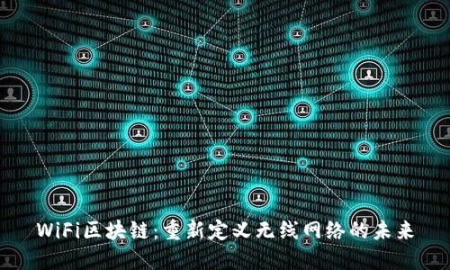 WiFi区块链：重新定义无线网络的未来