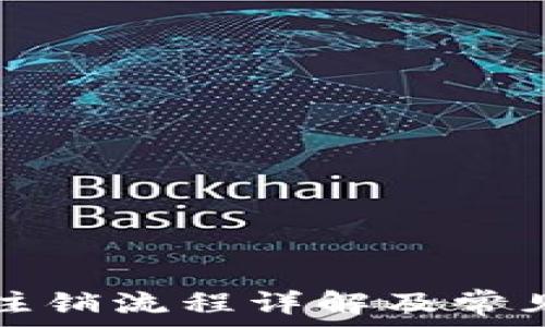   
小狐钱包注销流程详解及常见问题解答