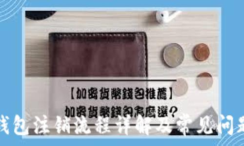   
小狐钱包注销流程详解及常见问题解答