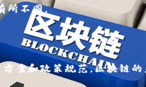   区块链网络缺陷分析与解决方案 / 

 guanjianci 区块链缺陷, 网络安全, 分布式账本, 区块链技术 /guanjianci 

---

区块链技术作为一种颠覆性的信息记录和存储技术，近年来受到越来越多的关注。它凭借去中心化、透明性和安全性等优势，在金融、物流、医疗等多个领域都取得了显著的应用效果。然而，尽管区块链技术的前景广阔，但在其实际应用中，仍然暴露出了一些网络缺陷与问题。本文将详细探讨区块链网络的缺陷，分析其成因及影响，并提出可能的解决方案。

一、区块链网络缺陷的概述

区块链网络缺陷是指在区块链系统运行和管理过程中，因技术、设计或环境因素导致的各种问题和风险。这些缺陷可能影响区块链的性能、可扩展性、安全性和隐私性。

在今天的数字经济中，区块链技术的应用越来越广泛，然而其缺陷却也显露无遗，具体表现包括网络安全漏洞、性能瓶颈、缺乏标准化、隐私问题等。了解这些缺陷对于区块链技术的进一步发展和应用至关重要。

二、区块链网络缺陷的具体类型

区块链的网络缺陷主要可以分为以下几类：

h41. 网络安全漏洞/h4
安全性是区块链技术的核心优势之一，但实际上，许多区块链网络仍然存在安全破解的风险。如果网络中的节点受到攻击，攻击者可能会通过多种方式控制网络，例如51%攻击，这种情况会导致交易的双重花费。

h42. 可扩展性问题/h4
许多区块链网络在处理交易速度和吞吐量方面存在瓶颈。以比特币和以太坊为例，随着用户数量的增加，网络拥堵会导致交易确认时间延长和交易费用上涨，影响用户体验。

h43. 缺乏标准化/h4
当前区块链技术的快速发展缺乏统一的标准和规范，这使得不同区块链之间的互操作性问题愈发凸显。例如，数据传输和合约执行的标准不一，可能导致信息不对称和数据孤岛。

h44. 数据隐私和法律问题/h4
尽管区块链记录的数据是透明不可篡改的，但用户隐私保护却面临挑战。尤其在涉及敏感信息的行业，如金融和医疗，如何在保证透明度的前提下保护用户隐私是一个亟待解决的问题。

三、区块链缺陷对应用的影响

区块链网络的缺陷不仅会影响系统本身的运行，还可能带来更广泛的社会和经济影响。

h41. 信任危机/h4
如果区块链网络频繁发生安全漏洞或存在性能瓶颈，用户对区块链技术的信任会下降，从而影响其在各种应用中的推广和使用。

h42. 成本上升/h4
可扩展性问题可能导致交易费用不断上涨，阻碍了小额交易的可行性，增加了用户和企业的运营成本。

h43. 合规风险/h4
隐私保护不足可能导致法律诉讼和合规监管风险，尤其是在GDPR等法规逐渐严格的背景下，区块链企业需要更好地遵守数据保护法。”

四、解决区块链网络缺陷的可能方案

针对上述问题，业界已经提出了一些潜在的解决方案。

h41. 提升网络安全性/h4
区块链企业可以通过实现多因素身份验证、定期安全审计及代码演练等方法提升网络安全性。此外，以太坊等项目正在探索不同的共识机制，以降低被攻击的风险。

h42. 加强可扩展性/h4
解决可扩展性问题，可以采用侧链、分片等技术。此外，提升区块链协议和算法的效率，增强其处理高速交易的能力，也是当前研究的热点。

h43. 制定标准化协议/h4
为了促进不同区块链直接的交互与兼容，业界可以联合各大区块链企业制定统一的技术标准和协议，以增强互操作性。

h44. 加强数据隐私保护/h4
为了解决隐私问题，可以采用零知识证明、同态加密等技术，实现用户隐私保护与数据透明性的平衡，确保个人数据不被滥用。

五、可能的相关问题分析

h41. 区块链技术的未来发展方向是什么？/h4
随着技术的发展，区块链的未来将向着更高效、更安全、标准化的方向发展。虚拟货币、智能合约、去中心化应用等方向都有可能成为未来的重点。

h42. 目前区块链面临最大挑战是什么？/h4
最大的挑战基本上围绕着可扩展性、安全性和隐私保护展开。如何在开放的网络环境下保证安全，如何让更多人能够使用而不受技术门槛的影响，是亟待解决的问题。

h43. 各国对区块链的态度有什么不同？/h4
不同国家对区块链技术的态度各不相同，有的国家如中国，采取较为严格的监管措施；有的国家如瑞士，则趋于开放。在具体应用上，不同国家的支持政策也会相应有所不同。

h44. 如何评估一个区块链项目的可信度？/h4
在评估区块链项目时，需要关注其团队背景、技术文档、社区支持、实际应用案例及透明度等多个维度，综合判断其可靠性。

综上所述，区块链网络的缺陷是一个复杂而多面的课题，理解这些缺陷的本质和影响，对于推动该技术的进一步发展和应用具有重要意义。同时，通过不断改进技术方案和政策规范，区块链的未来发展将会更加美好。