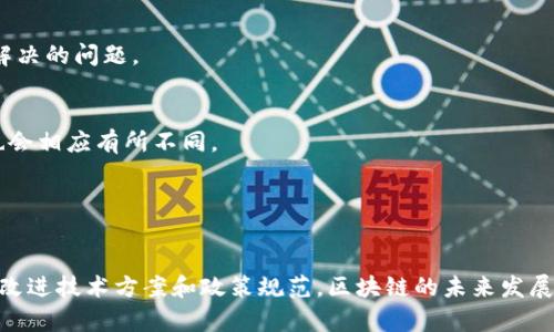   区块链网络缺陷分析与解决方案 / 

 guanjianci 区块链缺陷, 网络安全, 分布式账本, 区块链技术 /guanjianci 

---

区块链技术作为一种颠覆性的信息记录和存储技术，近年来受到越来越多的关注。它凭借去中心化、透明性和安全性等优势，在金融、物流、医疗等多个领域都取得了显著的应用效果。然而，尽管区块链技术的前景广阔，但在其实际应用中，仍然暴露出了一些网络缺陷与问题。本文将详细探讨区块链网络的缺陷，分析其成因及影响，并提出可能的解决方案。

一、区块链网络缺陷的概述

区块链网络缺陷是指在区块链系统运行和管理过程中，因技术、设计或环境因素导致的各种问题和风险。这些缺陷可能影响区块链的性能、可扩展性、安全性和隐私性。

在今天的数字经济中，区块链技术的应用越来越广泛，然而其缺陷却也显露无遗，具体表现包括网络安全漏洞、性能瓶颈、缺乏标准化、隐私问题等。了解这些缺陷对于区块链技术的进一步发展和应用至关重要。

二、区块链网络缺陷的具体类型

区块链的网络缺陷主要可以分为以下几类：

h41. 网络安全漏洞/h4
安全性是区块链技术的核心优势之一，但实际上，许多区块链网络仍然存在安全破解的风险。如果网络中的节点受到攻击，攻击者可能会通过多种方式控制网络，例如51%攻击，这种情况会导致交易的双重花费。

h42. 可扩展性问题/h4
许多区块链网络在处理交易速度和吞吐量方面存在瓶颈。以比特币和以太坊为例，随着用户数量的增加，网络拥堵会导致交易确认时间延长和交易费用上涨，影响用户体验。

h43. 缺乏标准化/h4
当前区块链技术的快速发展缺乏统一的标准和规范，这使得不同区块链之间的互操作性问题愈发凸显。例如，数据传输和合约执行的标准不一，可能导致信息不对称和数据孤岛。

h44. 数据隐私和法律问题/h4
尽管区块链记录的数据是透明不可篡改的，但用户隐私保护却面临挑战。尤其在涉及敏感信息的行业，如金融和医疗，如何在保证透明度的前提下保护用户隐私是一个亟待解决的问题。

三、区块链缺陷对应用的影响

区块链网络的缺陷不仅会影响系统本身的运行，还可能带来更广泛的社会和经济影响。

h41. 信任危机/h4
如果区块链网络频繁发生安全漏洞或存在性能瓶颈，用户对区块链技术的信任会下降，从而影响其在各种应用中的推广和使用。

h42. 成本上升/h4
可扩展性问题可能导致交易费用不断上涨，阻碍了小额交易的可行性，增加了用户和企业的运营成本。

h43. 合规风险/h4
隐私保护不足可能导致法律诉讼和合规监管风险，尤其是在GDPR等法规逐渐严格的背景下，区块链企业需要更好地遵守数据保护法。”

四、解决区块链网络缺陷的可能方案

针对上述问题，业界已经提出了一些潜在的解决方案。

h41. 提升网络安全性/h4
区块链企业可以通过实现多因素身份验证、定期安全审计及代码演练等方法提升网络安全性。此外，以太坊等项目正在探索不同的共识机制，以降低被攻击的风险。

h42. 加强可扩展性/h4
解决可扩展性问题，可以采用侧链、分片等技术。此外，提升区块链协议和算法的效率，增强其处理高速交易的能力，也是当前研究的热点。

h43. 制定标准化协议/h4
为了促进不同区块链直接的交互与兼容，业界可以联合各大区块链企业制定统一的技术标准和协议，以增强互操作性。

h44. 加强数据隐私保护/h4
为了解决隐私问题，可以采用零知识证明、同态加密等技术，实现用户隐私保护与数据透明性的平衡，确保个人数据不被滥用。

五、可能的相关问题分析

h41. 区块链技术的未来发展方向是什么？/h4
随着技术的发展，区块链的未来将向着更高效、更安全、标准化的方向发展。虚拟货币、智能合约、去中心化应用等方向都有可能成为未来的重点。

h42. 目前区块链面临最大挑战是什么？/h4
最大的挑战基本上围绕着可扩展性、安全性和隐私保护展开。如何在开放的网络环境下保证安全，如何让更多人能够使用而不受技术门槛的影响，是亟待解决的问题。

h43. 各国对区块链的态度有什么不同？/h4
不同国家对区块链技术的态度各不相同，有的国家如中国，采取较为严格的监管措施；有的国家如瑞士，则趋于开放。在具体应用上，不同国家的支持政策也会相应有所不同。

h44. 如何评估一个区块链项目的可信度？/h4
在评估区块链项目时，需要关注其团队背景、技术文档、社区支持、实际应用案例及透明度等多个维度，综合判断其可靠性。

综上所述，区块链网络的缺陷是一个复杂而多面的课题，理解这些缺陷的本质和影响，对于推动该技术的进一步发展和应用具有重要意义。同时，通过不断改进技术方案和政策规范，区块链的未来发展将会更加美好。