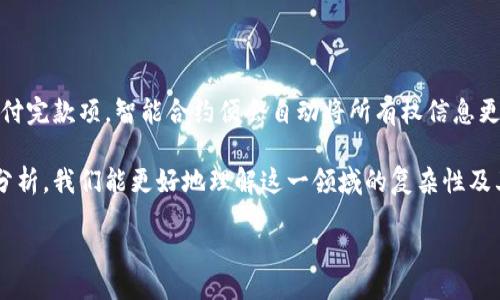 zhiwei区块链交易格式解析：了解区块链的核心逻辑/zhiwei  
区块链,交易格式,加密货币,智能合约/guanjianci

content

区块链技术作为一项具有颠覆性的技术，近年来在多个领域引发了广泛关注和讨论。而区块链交易格式则是整个区块链生态中至关重要的一部分，它直接关系到交易的可靠性、安全性和透明度。本文将详细探讨区块链交易格式的具体结构、工作逻辑以及与之相关的技术概念。

### 区块链交易的基本组成

在深入区块链交易格式之前，我们首先要了解交易的基本概念。区块链交易是指在一个去中心化的网络中进行的价值转移。这个过程通常需要涉及以下几个基本要素：

- **交易发起者**：即发送交易的用户或节点。
- **交易接收者**：即接收交易的用户或节点。
- **交易金额**：值得转移的金额，一般使用加密货币表示。
- **数字签名**：用来验证交易发起者的身份，并确保交易没有被篡改。

### 区块链交易格式结构

区块链交易的格式可以因实现的不同而有所变化，但一般而言，典型的交易格式通常包括以下多个部分：

- **交易ID**：每一笔交易都有一个唯一的标识符，方便在区块链中进行检索和验证。
- **发件人地址**：即发送交易的数字钱包地址，它是通过公钥生成的。
- **接收者地址**：即接收交易的数字钱包地址，通常也是一个公钥地址。
- **交易金额**：发件人希望转移给接收者的具体金额。
- **时间戳**：记录这一交易发生的精确时间，以确保交易的顺序性。
- **签名**：交易发起者使用私钥对交易数据进行加密，确保只有他们能够授权此笔交易。

每个区块链网络可能都有其特定的交易格式，但一般都遵循上述的结构。

### 区块链交易的工作流程

一笔区块链交易的发生通常需要经过以下几步流程：

1. **创建交易**：发件人在其数字钱包中创建一笔交易，输入接收者地址和交易金额，并生成相应的数字签名。
   
2. **广播交易**：创建完成的交易数据会被广播到整个区块链网络中，以便网络中的所有节点进行验证。

3. **验证交易**：网络中的节点会对交易进行验证，检查发件人的数字签名、余额是否足够以及交易的有效性。

4. **打包交易**：经过验证的交易被节点打包进一个新的区块中，并形成一个时间序列，确保所有交易按顺序记录。

5. **共识机制**：节点通过预设的共识机制（例如工作量证明PoW或权益证明PoS）达成一致，确认新的区块有效。

6. **完成交易**：一旦新的区块被添加到区块链上，这笔交易即被视为完成，并不可逆转。

### 区块链交易的安全性

由于区块链交易涉及到资金转移，所以交易的安全性显得尤为重要。以下是确保交易安全的几个关键点：

- **数字签名**：利用加密算法，为每一交易生成独特的数字签名，确保只有发件人可能发起此交易。

- **分布式账本**：区块链是一种去中心化的账本，任何交易都需要被多个节点验证，极大降低了单点故障的风险。

- **透明性和不可篡改性**：一旦交易记录被添加到区块链上，任何人都可以查看，且不能被修改，这保障了透明度。

### 常见的区块链交易格式问题

为了进一步深入理解区块链交易格式及其相关概念，以下是可能出现的四个相关问题以及详细的解答。

#### h3: 1. 区块链交易的部分信息如何保护隐私？

在区块链网络中，交易的透明性是其重要特征之一。然而，如何保护用户的隐私也愈发成为一个重要议题。尽管区块链技术为交易提供了可追溯性及去中心化的特性，但用户个人的信息却也可能面临泄露风险。

区块链交易格式虽然记录了发件人和接收者的地址，但这些地址实质上是伪名性质的，无法直接与用户的真实身份关联。然而，如果用户在其他场合（如交易所）中提供了身份信息，这些匿名地址可能会被关联到真实身份。因此，用户在使用加密货币时，应选择私人交易方式（如使用混币服务）来增强隐私保护。

此外，新的隐私保护技术如环签名（Ring Signatures）和零知识证明（Zero-Knowledge Proofs）被提出用于提高隐私保护。环签名可以隐藏特定交易的发送者，而零知识证明则允许一方向另一方证明其交易有效，而不泄露交易的具体内容。这些技术为区块链交易的隐私保护提供了更多的可能性。

#### h3: 2. 什么是区块链交易的确认过程？

交易确认是指区块链网络中的节点成功验证一笔交易的过程。交易必须经过多方验证，才能算作有效。确认过程主要依赖于区块链系统的共识机制来实现。

以比特币网络中的确认过程为例，一笔新的交易将被广播到网络中的所有节点。节点通过执行相应的算法，验证交易发起者的账户余额是否足够，并检测交易的数字签名是否有效。一旦确认有效，交易将被打包到一个候选区块中。

这个候选区块将与其它候选区块竞争被添加到主链上。根据信息的复杂性和当前网络状态，往往会有多个新区块被提出。因此，矿工会通过他们的计算力解决复杂的数学问题（即工作量证明），从而形成区块。

每当一个新区块被添加到区块链上，交易就会获得一次确认。通常来说，越多的确认代表着交易越稳定和安全。在比特币网络中，通常建议等待六次确认，才能确保交易无法被逆转或双重使用。

#### h3: 3. 如何评估区块链交易的手续费？

区块链交易的手续费是用户在发起交易的时候需要支付给矿工（或节点）的一笔费用，用以激励他们验证和处理交易。手续费的高低直接影响交易的处理速度，通常交易费用越高，确认速度越快。

不同的区块链网络对手续费的算法和计算方式各不相同。以比特币网络为例，交易费用主要取决于以下几个因素：

- **交易大小**：在比特币网络中，交易大小以字节为单位，通常较大的交易需要较高的手续费。

- **网络拥堵程度**：在区块链网络中，交易被按照先到先服务的原则进行确认。因此，在网络拥堵时，交易手续费会相应上升。

- **市场供需关系**：手续费主要是市场供需关系的体现。若网络中有大量交易需求，而矿工数量相对较少，用户会因为竞争出价，提高手续费。

用户在发起交易制定手续费时，可以使用一些区块链钱包工具，帮助他们选择适合的手续费水平。此外，智能合约的引入后，手续费的动态调整也成为一种可能，使得手续费更具灵活性。

#### h3: 4. 区块链交易中智能合约的应用

智能合约是一种应用于区块链的自执行合同，自动化地执行交易协议的条款。它通过代码的形式写在区块链上，不仅可以降低传统合同所需的时间和成本，同时也增大了交易的安全性与透明度。

在区块链交易中，智能合约的应用主要体现在以下几个方面：

- **自动化的交易执行**：智能合约可以在特定条件被满足时自动执行交易。例如，A向B支付一定金额的条件为C技能达标，当C技能达标时，智能合约自动从A的钱包转移资金至B的钱包。

- **降低中介费用**：传统交易通常需要中介方（如银行、律师）进行信任的中介，而智能合约的去中心化特性有效减少了此类中介，从而降低了交易成本。

- **可信任的交易记录**：智能合约所有的操作及状态变更都会记录在区块链上，形成可追溯的、不可篡改的交易记录。

举一个现实的例子，在房地产交易中，使用智能合约可以简化整个买卖过程：房产的所有权转移会通过智能合约进行控制，当买家支付完款项，智能合约便会自动将所有权信息更新到区块链上，从而完成交易。

总之，区块链交易格式不仅是技术的体现，更是整个区块链生态系统的重要组成部分。通过对区块链交易格式及其相关问题的深入分析，我们能更好地理解这一领域的复杂性及其潜在的广泛应用。

/content