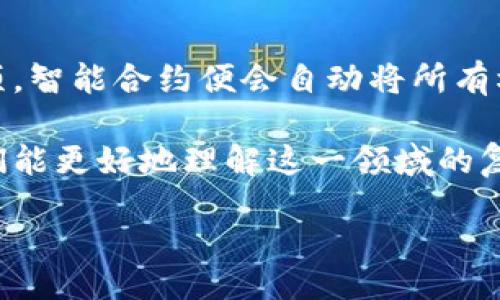 zhiwei区块链交易格式解析：了解区块链的核心逻辑/zhiwei  
区块链,交易格式,加密货币,智能合约/guanjianci

content

区块链技术作为一项具有颠覆性的技术，近年来在多个领域引发了广泛关注和讨论。而区块链交易格式则是整个区块链生态中至关重要的一部分，它直接关系到交易的可靠性、安全性和透明度。本文将详细探讨区块链交易格式的具体结构、工作逻辑以及与之相关的技术概念。

### 区块链交易的基本组成

在深入区块链交易格式之前，我们首先要了解交易的基本概念。区块链交易是指在一个去中心化的网络中进行的价值转移。这个过程通常需要涉及以下几个基本要素：

- **交易发起者**：即发送交易的用户或节点。
- **交易接收者**：即接收交易的用户或节点。
- **交易金额**：值得转移的金额，一般使用加密货币表示。
- **数字签名**：用来验证交易发起者的身份，并确保交易没有被篡改。

### 区块链交易格式结构

区块链交易的格式可以因实现的不同而有所变化，但一般而言，典型的交易格式通常包括以下多个部分：

- **交易ID**：每一笔交易都有一个唯一的标识符，方便在区块链中进行检索和验证。
- **发件人地址**：即发送交易的数字钱包地址，它是通过公钥生成的。
- **接收者地址**：即接收交易的数字钱包地址，通常也是一个公钥地址。
- **交易金额**：发件人希望转移给接收者的具体金额。
- **时间戳**：记录这一交易发生的精确时间，以确保交易的顺序性。
- **签名**：交易发起者使用私钥对交易数据进行加密，确保只有他们能够授权此笔交易。

每个区块链网络可能都有其特定的交易格式，但一般都遵循上述的结构。

### 区块链交易的工作流程

一笔区块链交易的发生通常需要经过以下几步流程：

1. **创建交易**：发件人在其数字钱包中创建一笔交易，输入接收者地址和交易金额，并生成相应的数字签名。
   
2. **广播交易**：创建完成的交易数据会被广播到整个区块链网络中，以便网络中的所有节点进行验证。

3. **验证交易**：网络中的节点会对交易进行验证，检查发件人的数字签名、余额是否足够以及交易的有效性。

4. **打包交易**：经过验证的交易被节点打包进一个新的区块中，并形成一个时间序列，确保所有交易按顺序记录。

5. **共识机制**：节点通过预设的共识机制（例如工作量证明PoW或权益证明PoS）达成一致，确认新的区块有效。

6. **完成交易**：一旦新的区块被添加到区块链上，这笔交易即被视为完成，并不可逆转。

### 区块链交易的安全性

由于区块链交易涉及到资金转移，所以交易的安全性显得尤为重要。以下是确保交易安全的几个关键点：

- **数字签名**：利用加密算法，为每一交易生成独特的数字签名，确保只有发件人可能发起此交易。

- **分布式账本**：区块链是一种去中心化的账本，任何交易都需要被多个节点验证，极大降低了单点故障的风险。

- **透明性和不可篡改性**：一旦交易记录被添加到区块链上，任何人都可以查看，且不能被修改，这保障了透明度。

### 常见的区块链交易格式问题

为了进一步深入理解区块链交易格式及其相关概念，以下是可能出现的四个相关问题以及详细的解答。

#### h3: 1. 区块链交易的部分信息如何保护隐私？

在区块链网络中，交易的透明性是其重要特征之一。然而，如何保护用户的隐私也愈发成为一个重要议题。尽管区块链技术为交易提供了可追溯性及去中心化的特性，但用户个人的信息却也可能面临泄露风险。

区块链交易格式虽然记录了发件人和接收者的地址，但这些地址实质上是伪名性质的，无法直接与用户的真实身份关联。然而，如果用户在其他场合（如交易所）中提供了身份信息，这些匿名地址可能会被关联到真实身份。因此，用户在使用加密货币时，应选择私人交易方式（如使用混币服务）来增强隐私保护。

此外，新的隐私保护技术如环签名（Ring Signatures）和零知识证明（Zero-Knowledge Proofs）被提出用于提高隐私保护。环签名可以隐藏特定交易的发送者，而零知识证明则允许一方向另一方证明其交易有效，而不泄露交易的具体内容。这些技术为区块链交易的隐私保护提供了更多的可能性。

#### h3: 2. 什么是区块链交易的确认过程？

交易确认是指区块链网络中的节点成功验证一笔交易的过程。交易必须经过多方验证，才能算作有效。确认过程主要依赖于区块链系统的共识机制来实现。

以比特币网络中的确认过程为例，一笔新的交易将被广播到网络中的所有节点。节点通过执行相应的算法，验证交易发起者的账户余额是否足够，并检测交易的数字签名是否有效。一旦确认有效，交易将被打包到一个候选区块中。

这个候选区块将与其它候选区块竞争被添加到主链上。根据信息的复杂性和当前网络状态，往往会有多个新区块被提出。因此，矿工会通过他们的计算力解决复杂的数学问题（即工作量证明），从而形成区块。

每当一个新区块被添加到区块链上，交易就会获得一次确认。通常来说，越多的确认代表着交易越稳定和安全。在比特币网络中，通常建议等待六次确认，才能确保交易无法被逆转或双重使用。

#### h3: 3. 如何评估区块链交易的手续费？

区块链交易的手续费是用户在发起交易的时候需要支付给矿工（或节点）的一笔费用，用以激励他们验证和处理交易。手续费的高低直接影响交易的处理速度，通常交易费用越高，确认速度越快。

不同的区块链网络对手续费的算法和计算方式各不相同。以比特币网络为例，交易费用主要取决于以下几个因素：

- **交易大小**：在比特币网络中，交易大小以字节为单位，通常较大的交易需要较高的手续费。

- **网络拥堵程度**：在区块链网络中，交易被按照先到先服务的原则进行确认。因此，在网络拥堵时，交易手续费会相应上升。

- **市场供需关系**：手续费主要是市场供需关系的体现。若网络中有大量交易需求，而矿工数量相对较少，用户会因为竞争出价，提高手续费。

用户在发起交易制定手续费时，可以使用一些区块链钱包工具，帮助他们选择适合的手续费水平。此外，智能合约的引入后，手续费的动态调整也成为一种可能，使得手续费更具灵活性。

#### h3: 4. 区块链交易中智能合约的应用

智能合约是一种应用于区块链的自执行合同，自动化地执行交易协议的条款。它通过代码的形式写在区块链上，不仅可以降低传统合同所需的时间和成本，同时也增大了交易的安全性与透明度。

在区块链交易中，智能合约的应用主要体现在以下几个方面：

- **自动化的交易执行**：智能合约可以在特定条件被满足时自动执行交易。例如，A向B支付一定金额的条件为C技能达标，当C技能达标时，智能合约自动从A的钱包转移资金至B的钱包。

- **降低中介费用**：传统交易通常需要中介方（如银行、律师）进行信任的中介，而智能合约的去中心化特性有效减少了此类中介，从而降低了交易成本。

- **可信任的交易记录**：智能合约所有的操作及状态变更都会记录在区块链上，形成可追溯的、不可篡改的交易记录。

举一个现实的例子，在房地产交易中，使用智能合约可以简化整个买卖过程：房产的所有权转移会通过智能合约进行控制，当买家支付完款项，智能合约便会自动将所有权信息更新到区块链上，从而完成交易。

总之，区块链交易格式不仅是技术的体现，更是整个区块链生态系统的重要组成部分。通过对区块链交易格式及其相关问题的深入分析，我们能更好地理解这一领域的复杂性及其潜在的广泛应用。

/content