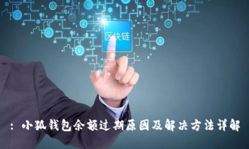 : 小狐钱包余额过期原因及解决方法详解
