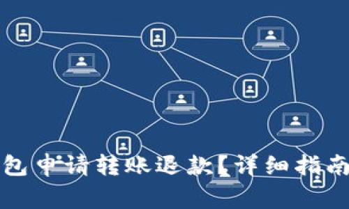如何通过小狐钱包申请转账退款？详细指南与常见问题解答