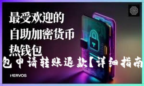 如何通过小狐钱包申请转账退款？详细指南与常见问题解答