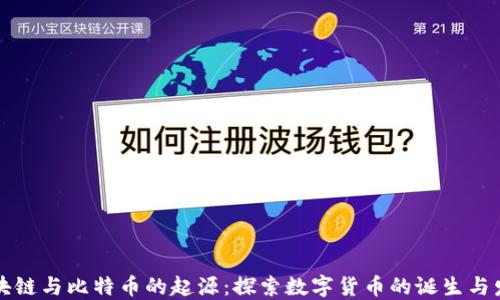 
区块链与比特币的起源：探索数字货币的诞生与发展
