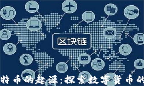 
区块链与比特币的起源：探索数字货币的诞生与发展