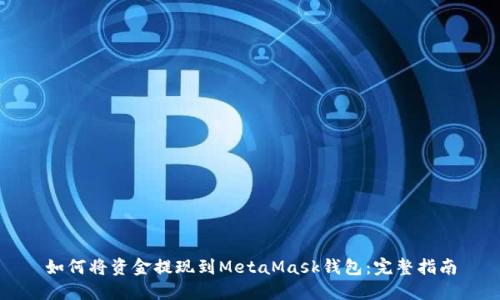 如何将资金提现到MetaMask钱包：完整指南