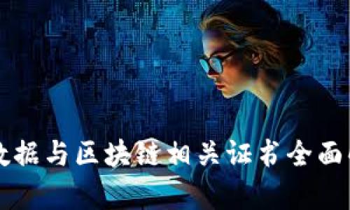 大数据与区块链相关证书全面解析